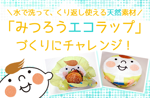 【ほぺたんと環境チャレンジ】みつろうエコラップづくりにチャレンジ