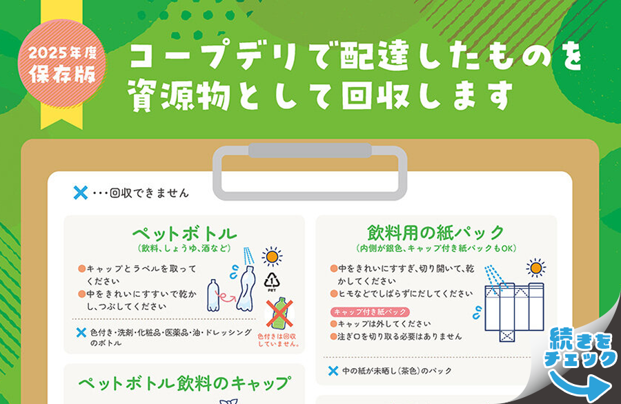 【コープデリのエコ活】レッツみんなでリサイクル（宅配編）