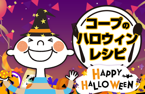 コープの #ハロウィンレシピ