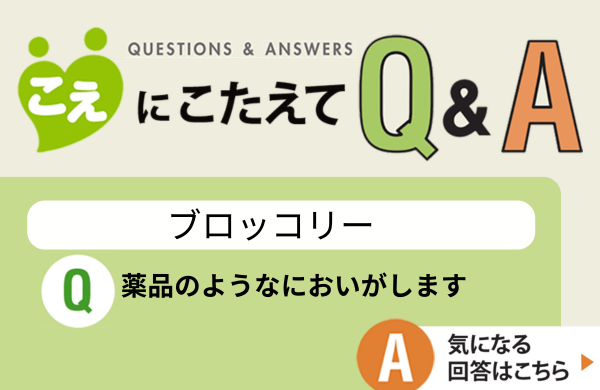 【こえにこたえてＱ＆Ａ】ブロッコリー