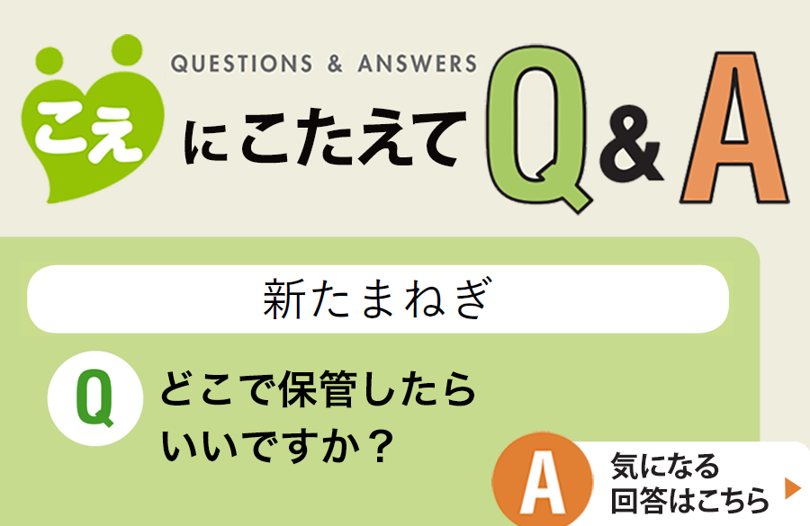 【こえにこたえてＱ＆Ａ】