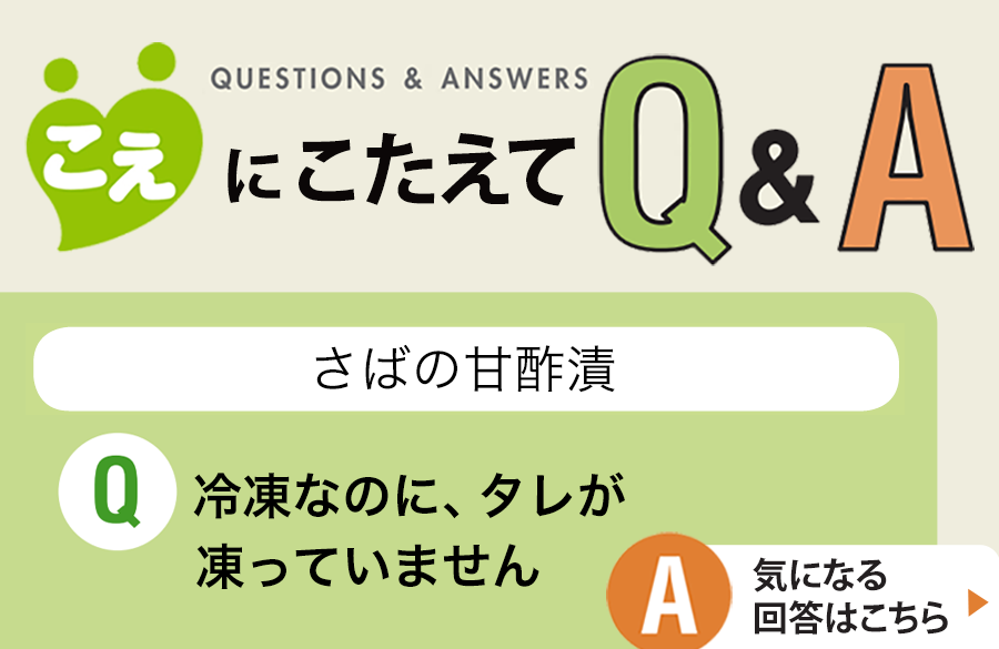 【こえにこたえてＱ＆Ａ】さばの甘酢漬