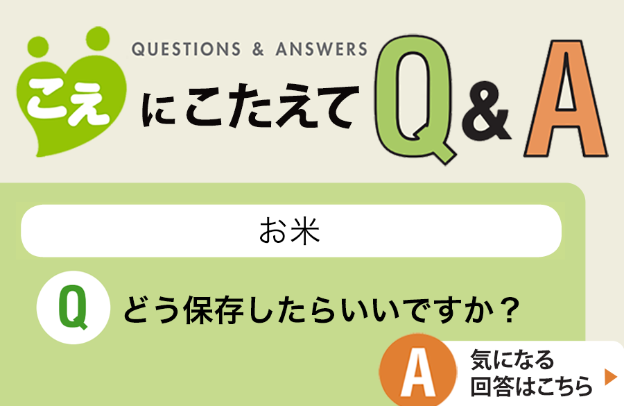 【こえにこたえてＱ＆Ａ】お米