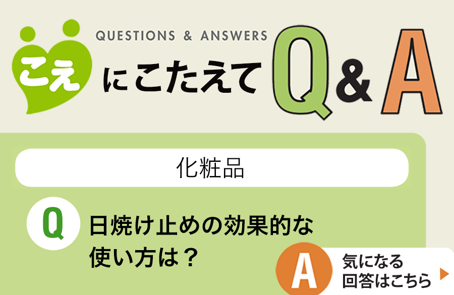 【こえにこたえてＱ＆Ａ】化粧品（日焼け止め）