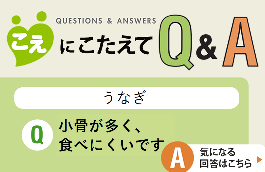 【こえにこたえてＱ＆Ａ】うなぎ