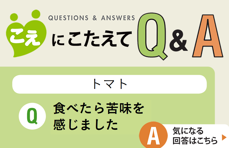 【こえにこたえてＱ＆Ａ】トマト