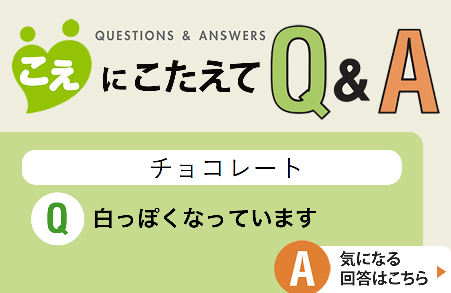 【こえにこたえてＱ＆Ａ】チョコレート