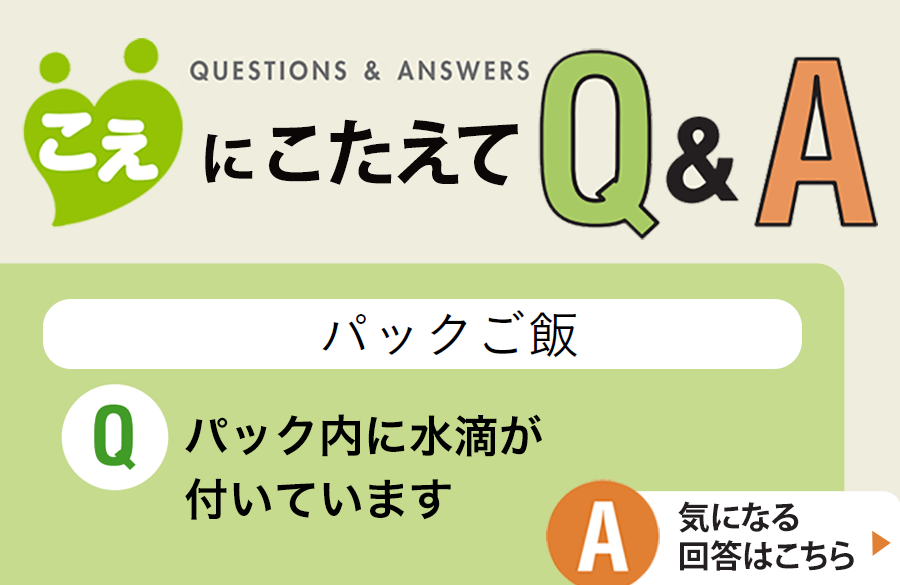 【こえにこたえてＱ＆Ａ】パックご飯