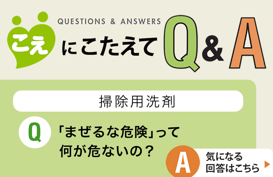 【こえにこたえてＱ＆Ａ】掃除用洗剤