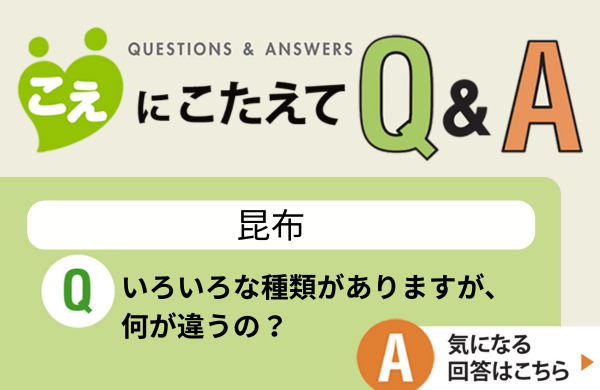 【こえにこたえてＱ＆Ａ】昆布