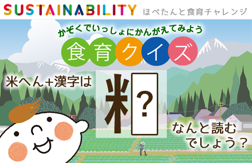 【ほぺたんと食育チャレンジ】お米の「漢字クイズ」