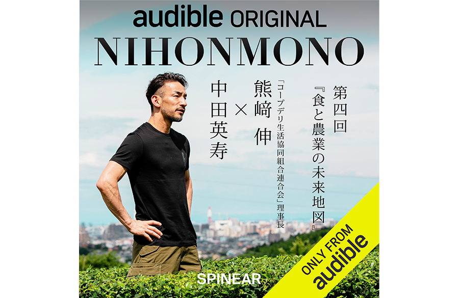 【現在配信中！】中田英寿さんと熊﨑理事長が「Amazon Audible」の番組で対談しました