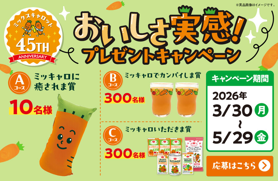 【コープ商品】ミックスキャロット45周年記念 おいしさ実感！プレゼントキャンペーン！