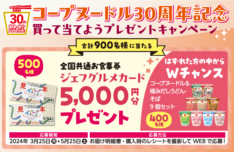 【コープ商品】コープヌードル30周年記念 プレゼントキャンペーン！