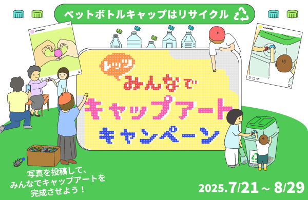 【コープデリのエコ活】レッツみんなでキャップアートキャンペーン