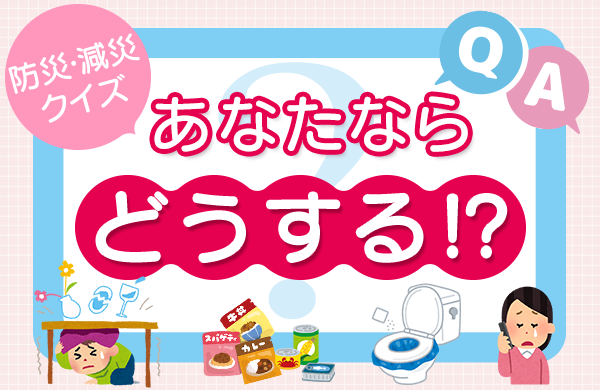 【コープみらい】防災・減災 クイズ あなたならどうする！？（ちばインフォメーション2025年8月18日号）