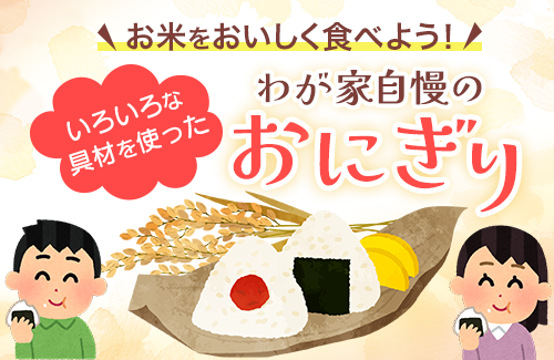 【コープみらい】お米をおいしく食べよう！～いろいろな具材を使ったわが家の自慢のおにぎり！～（PDF）