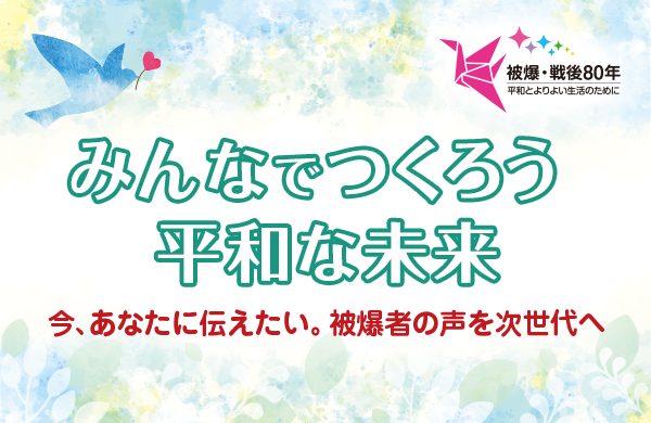 【コープみらい】未来へつなごう平和なくらし 伝えていきたい 尊い命を奪う「戦争」（PDF:情報紙「ちばインフォメーション2024.8.16号より）