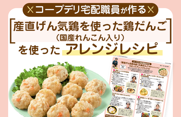 【コープみらい】「産直げん気鶏を使った鶏だんご」を使ったアレンジレシピ（ちばインフォメーション2026年1月19日号)
