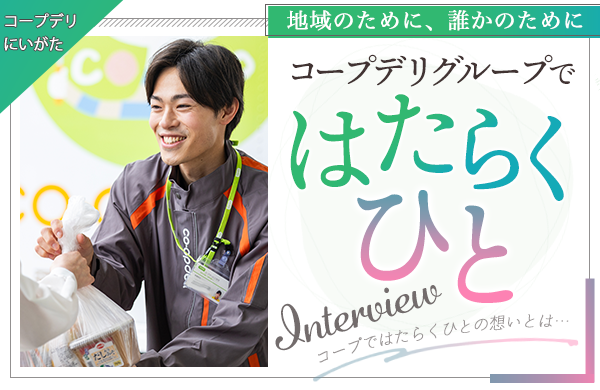 【コープデリにいがた】コープデリグループではたらくひと～周囲の人から多くのことを学び、リーダーとして一歩ずつ成長したい！～