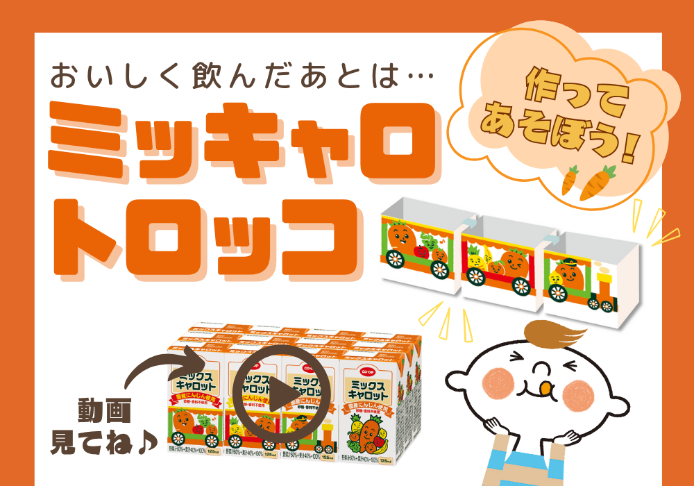 作ってみよう！ミックスキャロットで「ミッキャロトロッコ」(動画）