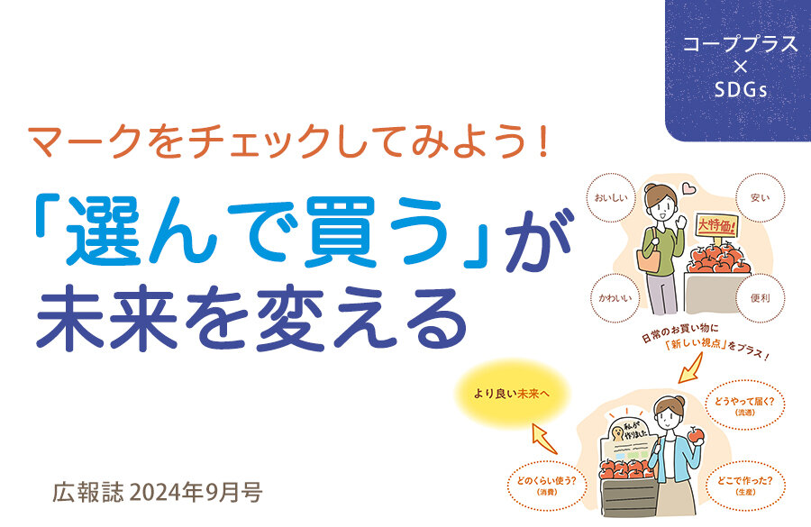 【コーププラス×SDGs】マークをチェックしてみよう！「選んで買う」が未来を変える（広報誌2024年9月号）