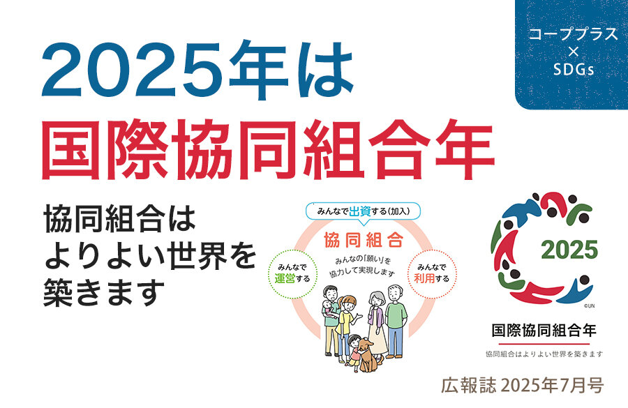 【コーププラス×SDGs】2025年は国際協同組合年～協同組合はよりよい世界を築きます～（広報誌2025年7月号）