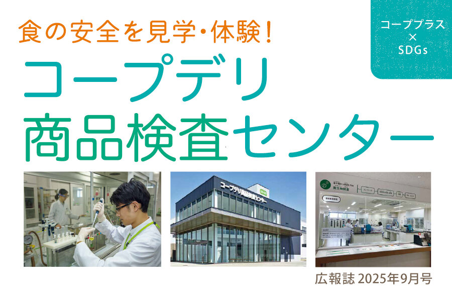 【コーププラス×SDGs】食の安全を見学・体験！コープデリ商品検査センター（広報誌2025年9月号）