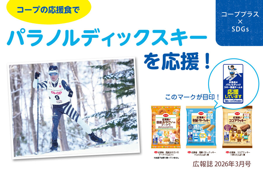 【コーププラス×SDGs】コープの応援食でパラノルディックスキーを応援！（広報誌2026年3月号）