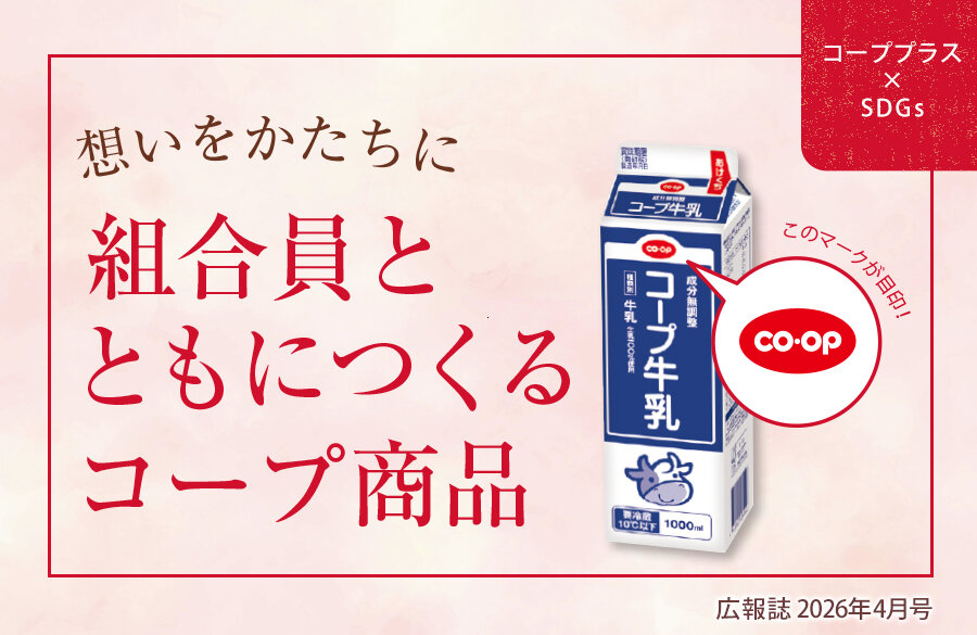 【コーププラス×SDGs】想いをかたちに 組合員とともにつくるコープ商品（広報誌2026年4月号）