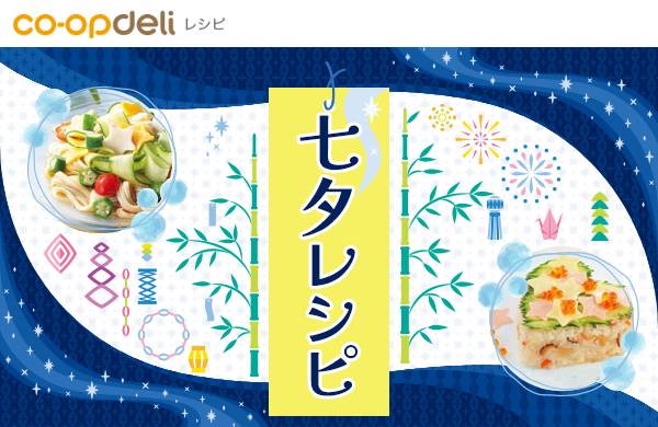 【コープデリレシピ】七夕レシピ