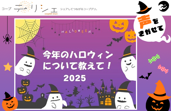 【コープ・デリシェ】声をきかせて！今年のハロウィンについて教えて2025