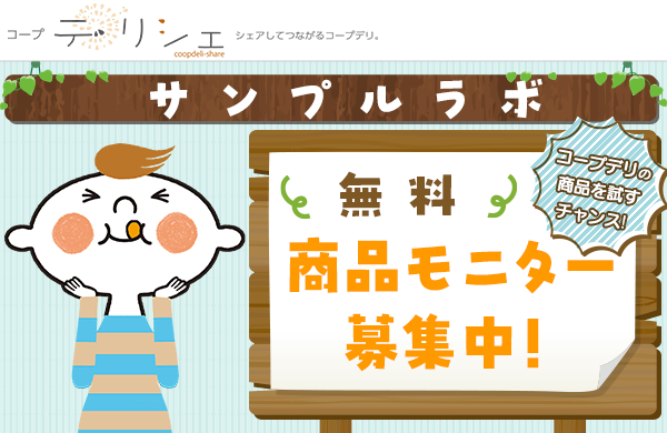 【コープ・デリシェ】サンプルラボ　商品モニター募集中！