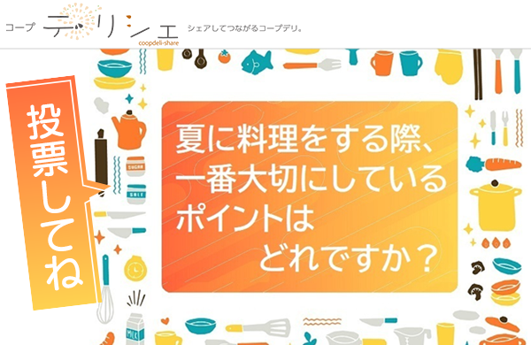 【コープ・デリシェ】投票で教えて！夏に料理をする際、一番大切にしているポイントは？