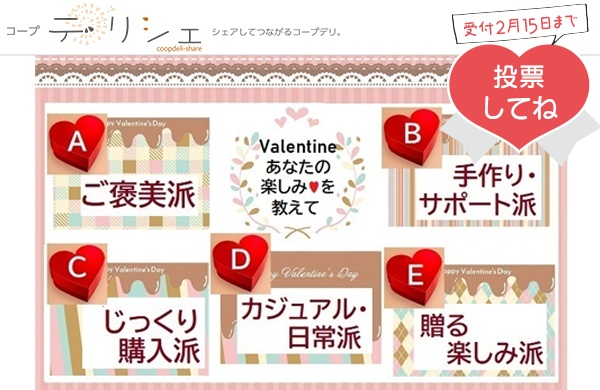 【コープ・デリシェ】投票してね！もうすぐバレンタイン♪ あなたの「楽しみ」を教えてください！（2月15日まで）