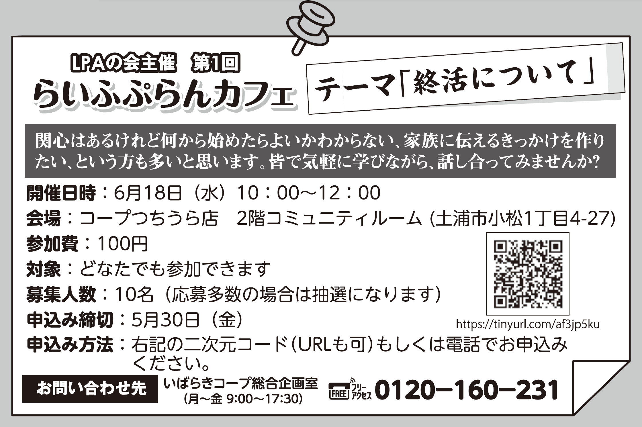 【いばらきコープ】第1回 らいふぷらんカフェ「終活について」参加者募集！6月18日（水）開催