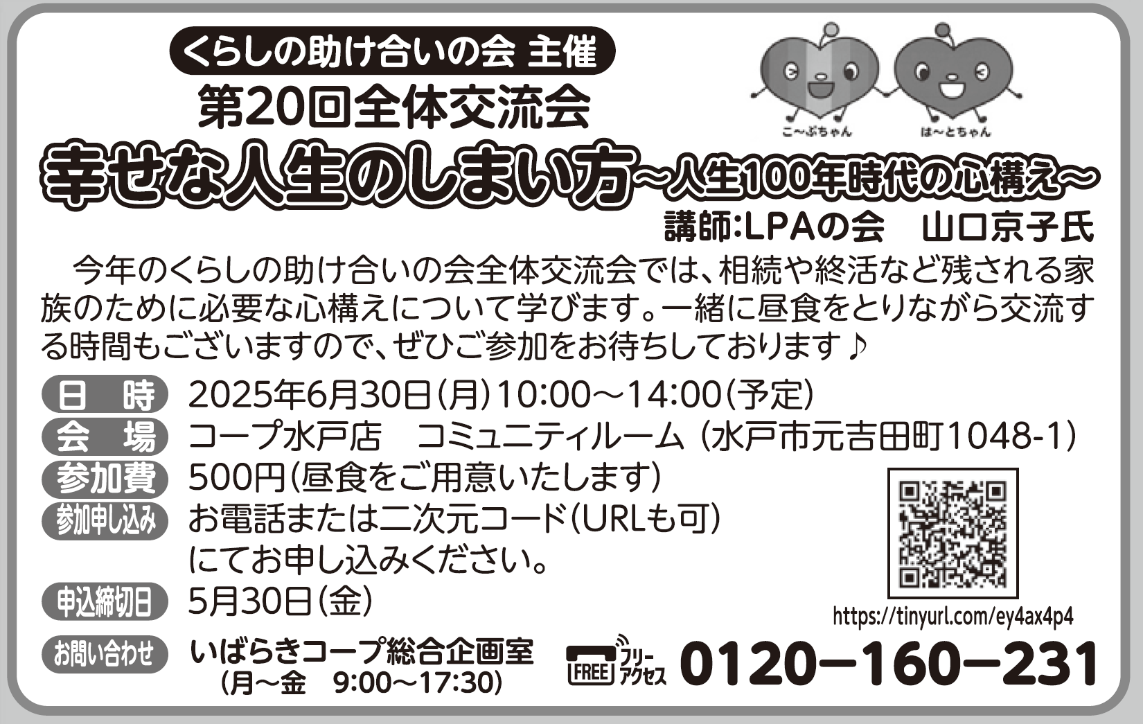 【いばらきコープ】幸せな人生のしまい方 ～人生100年時代の心構え～参加者募集！6月30日（月）開催