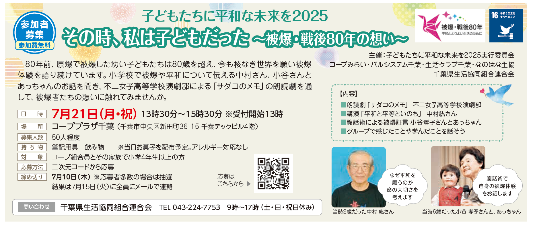 【コープみらい】子どもたちに平和な未来を2025「その時、私は子どもだった ～被爆・戦後80年の想い～」参加者募集（7月21日（月・祝）開催）