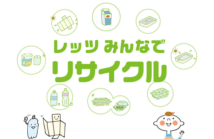 【コープデリのエコ活】Let'sみんなでリサイクル