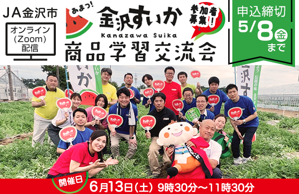 【コープデリグループ】参加者募集！JA金沢市 金沢すいかオンライン商品学習交流会 