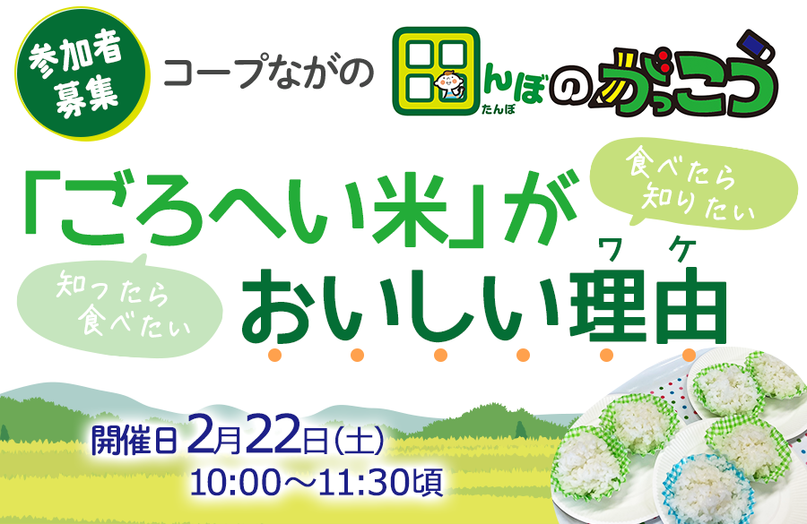 【コープながの】田んぼのがっこう「ごろへい米」がおいしい理由（わけ）（2月22日（土）開催）