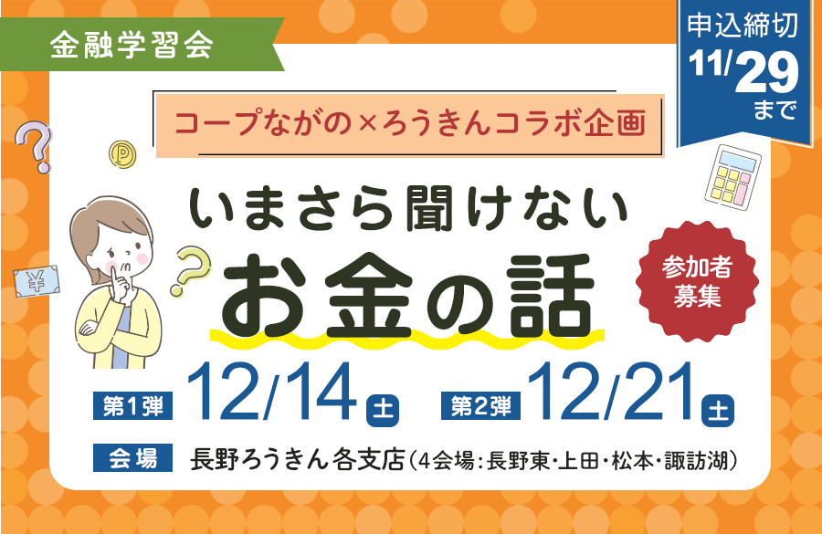 【コープながの】ろうきんとコラボ企画 金融学習会「いまさら聞けないお金の話」参加者募集