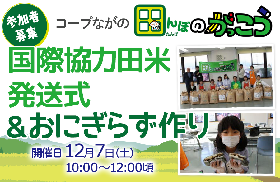 【コープながの】田んぼのがっこう・国際協力田米発送式&おにぎらず作り 参加者募集！