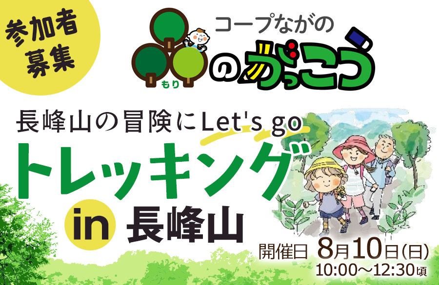 【コープながの】森のがっこう・トレッキングin長峰山