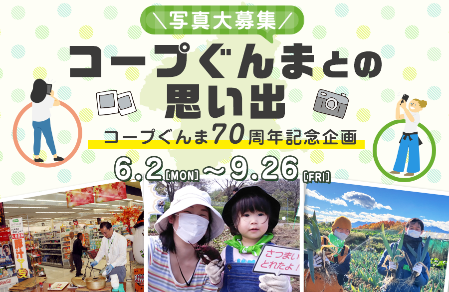 【コープぐんま】コープぐんま70周年記念企画『コープぐんまとの思い出の写真』を大募集！