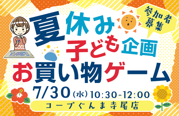 【コープぐんま】夏休み子供企画　お買い物ゲーム参加者募集 ７月30日（水）開催