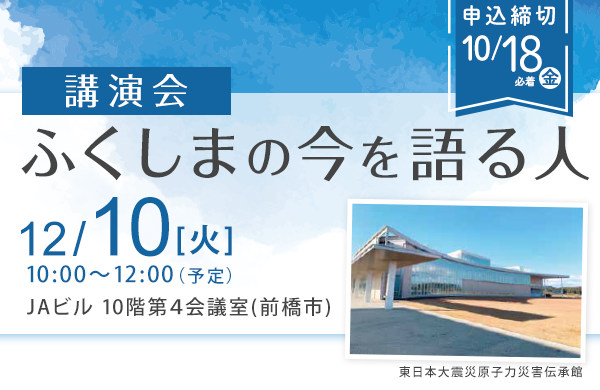 【コープぐんま】「ふくしまの今を語る人」講演会（開催日：12月10日(火)）