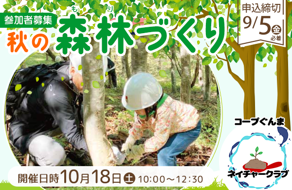 【コープぐんま】ネイチャークラブ「秋の森林づくり」 参加者募集　10月18日（土）開催