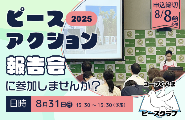 【コープぐんま】2025「ピースアクション報告会」に参加しませんか？