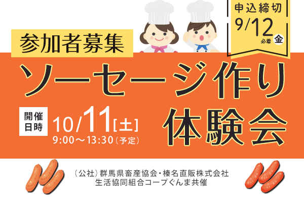 【コープぐんま】令和７年度ソーセージ作り体験会　参加者募集　10月11日（土）開催